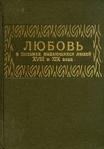 http://j.livelib.ru/boocover/1000223296/l/3e62/__Lyubov_v_pismah_vydayuschihsya_lyudej_XVIII_i_XIX_veka.jpg